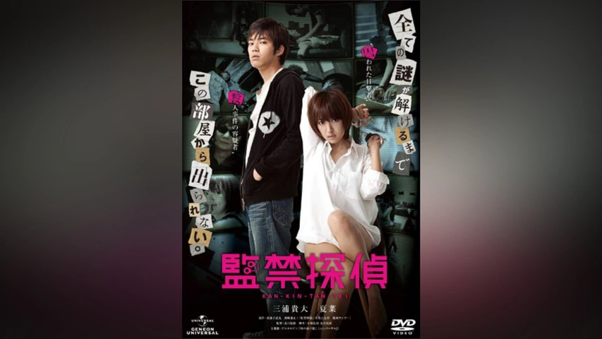 監禁探偵 [Blu-ray] 三浦貴大, 夏菜 Amazon.co.jp: 監禁探偵 [Blu-ray] : 三浦貴大, 夏菜, 津田匠子