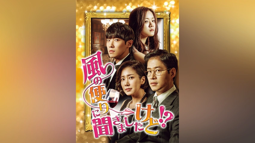 風の便りに聞きましたけど!?｜フジテレビの人気ドラマ・アニメ・TV番組の動画が見放題＜FOD＞