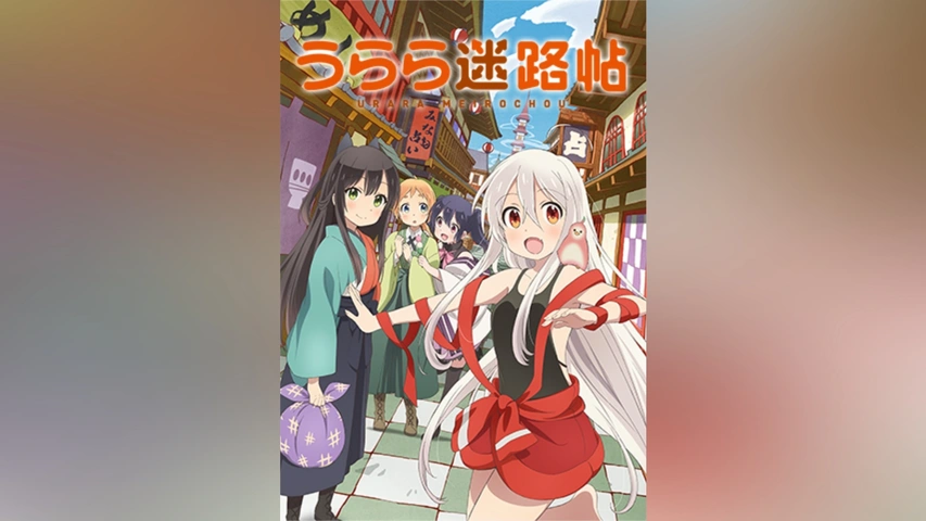 うらら迷路帖｜フジテレビの人気ドラマ・アニメ・TV番組の動画が