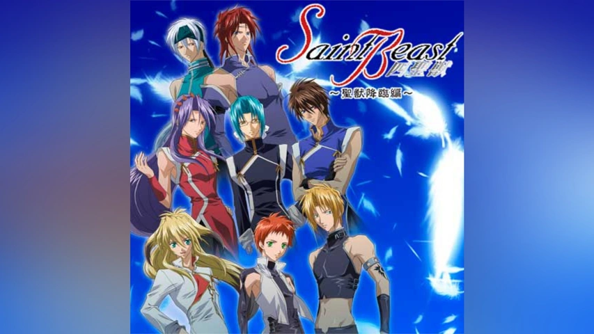 セイント・ビースト～聖獣降臨編～｜フジテレビの人気ドラマ・アニメ