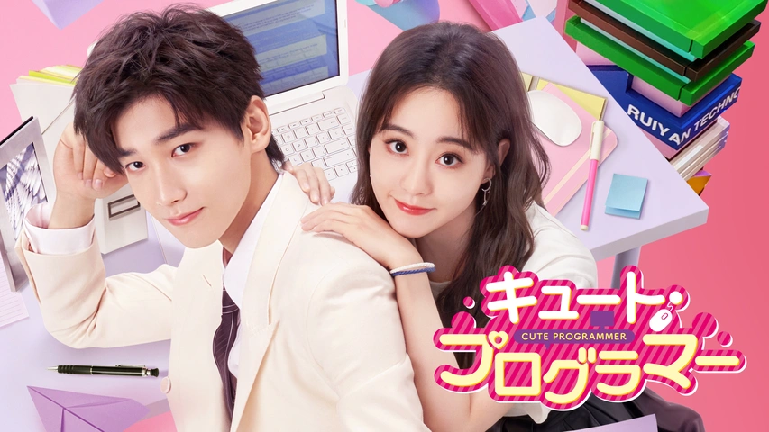 【華流ドラマ】DVD『キュート・プログラマー』(全話) レンタル落ち キュート・プログラマー｜フジテレビの人気ドラマ・アニメ・TV番組の