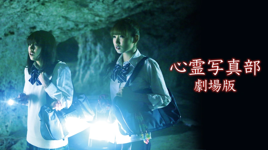 心霊写真部 劇場版｜フジテレビの人気ドラマ・アニメ・TV番組の動画が