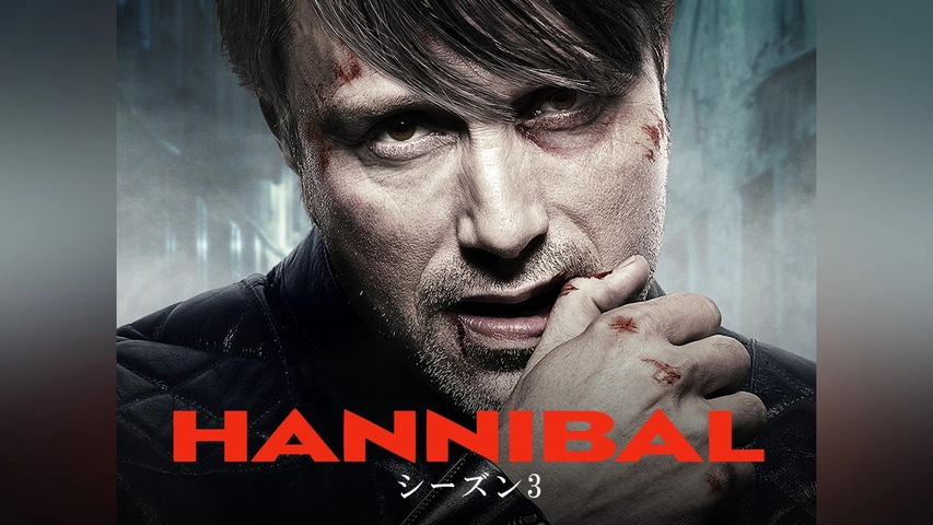ハンニバル シーズン3｜フジテレビの人気ドラマ・アニメ・TV番組
