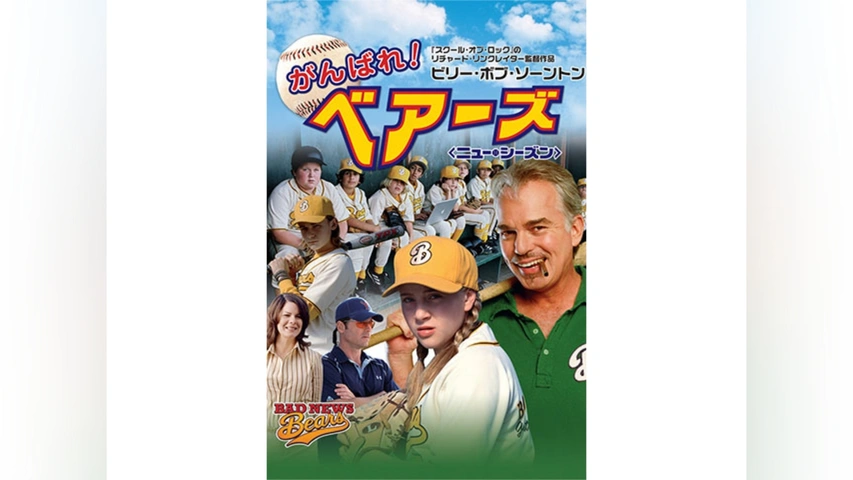がんばれ！ベアーズ　TVシリーズ Yahoo!オークション - がんばれ ベアーズ TVシリーズ 第4巻 第13