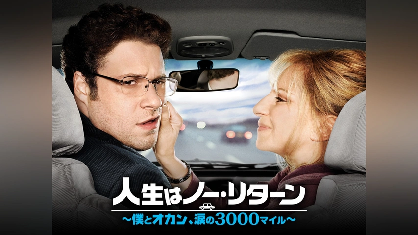人生はノー・リターン～僕とオカン、涙の3000マイル～