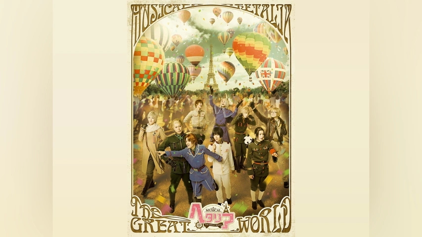 ミュージカル「ヘタリア～The Great World～」｜フジテレビの人気