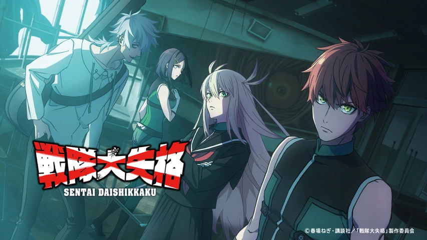 戦隊大失格｜フジテレビの人気ドラマ・アニメ・TV番組の動画が見放題
