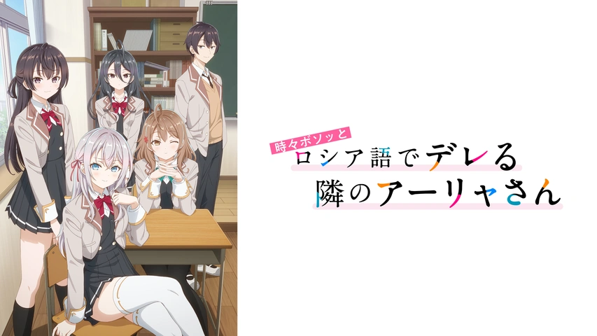時々ボソッとロシア語でデレる隣のアーリャさん｜フジテレビの人気