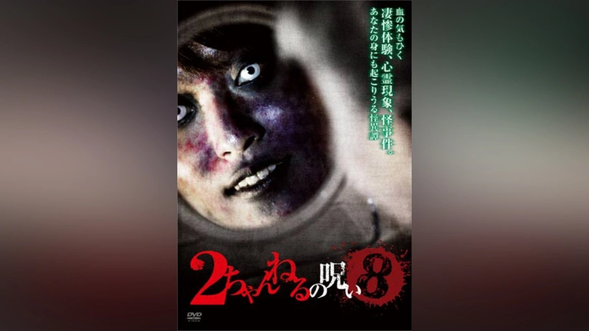 2ちゃんねるの呪い8｜フジテレビの人気ドラマ・アニメ・TV番組の