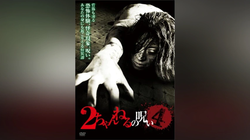 2ちゃんねるの呪い VOL.4｜フジテレビの人気ドラマ・アニメ・TV