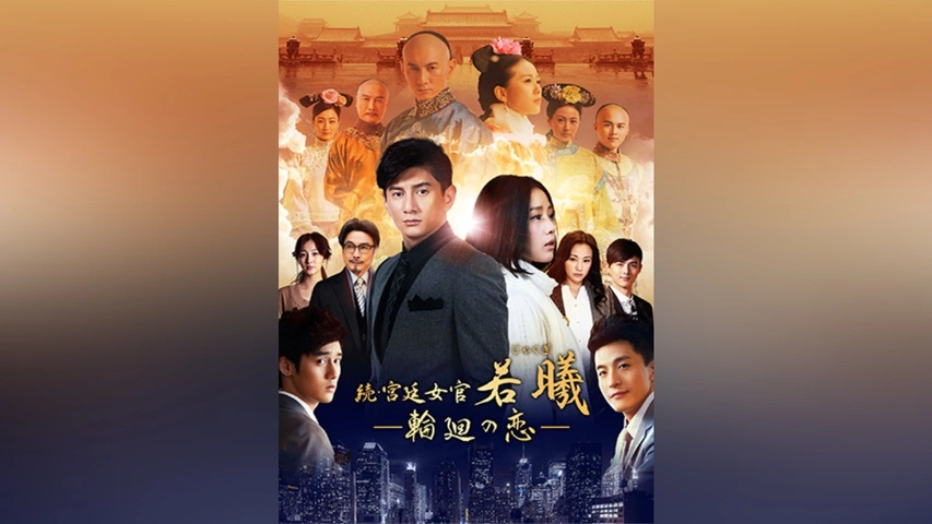 続・宮廷女官 若曦 ～輪廻の恋｜フジテレビの人気ドラマ・アニメ・TV