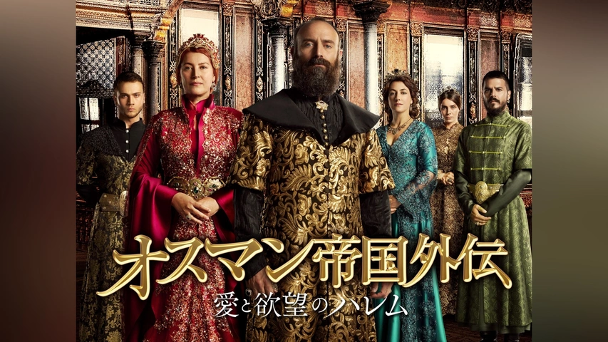 オスマン帝国外伝～愛と欲望のハレム～ シーズン4｜フジテレビの