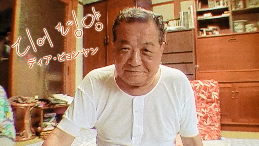 ディア・ピョンヤン【デジタルリマスター版】｜フジテレビの人気ドラマ
