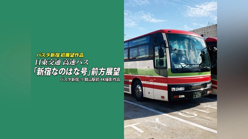 日東交通 高速バス 「新宿なのはな号」 前方展望 バスタ新宿