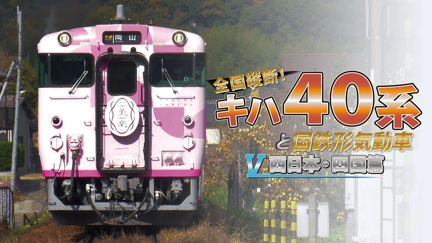 全国縦断！キハ40系と国鉄形気動車　東日本篇　[DVD] Amazon.co.jp: 全国縦断! キハ40系と国鉄形気動車III 東日本篇