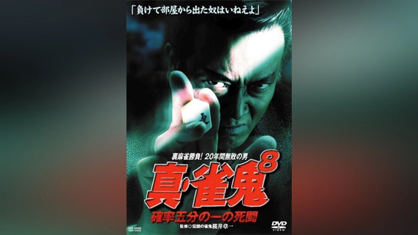 Amazon.co.jp: 裏麻雀勝負!20年間無敗の男 真・雀鬼5 新宿麻雀
