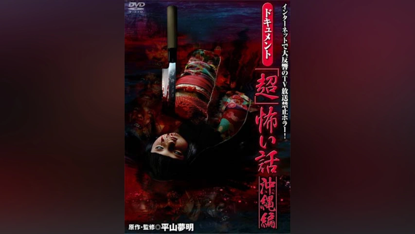 ドキュメント 「超」怖い話 沖縄編｜フジテレビの人気ドラマ・アニメ