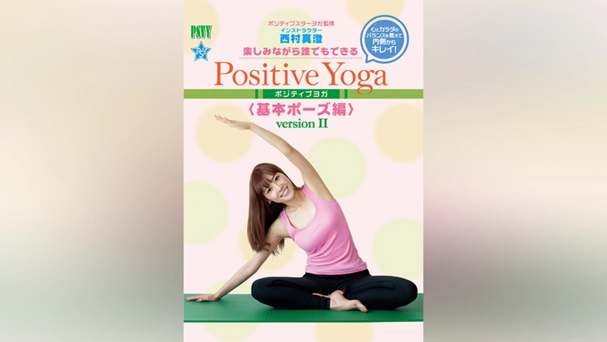 楽しみながら、誰でもできる Positive Yoga--基本ポーズ Version II [DVD] Amazon.co.jp: 楽しみながら、誰でもできる Positive Yoga-基本