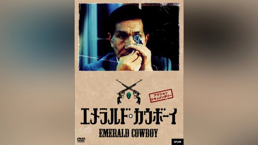 楽天 送料無料にならない エメラルド・カウボーイ｜フジテレビの人気ドラマ・アニメ・TV 邦画・日本映画