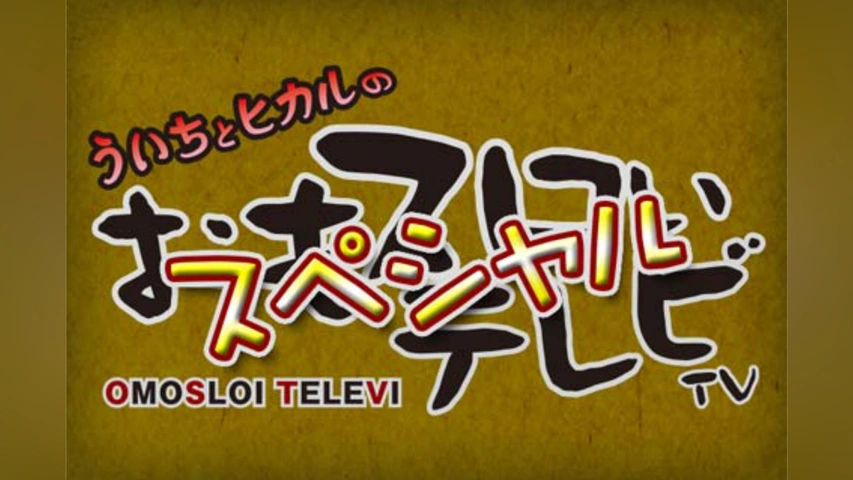 ういちとヒカルのおもスロいテレビ スペシャル｜フジテレビの人気