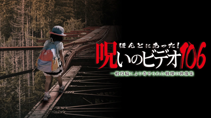 ほんとにあった！呪いのビデオ106｜フジテレビの人気ドラマ・アニメ