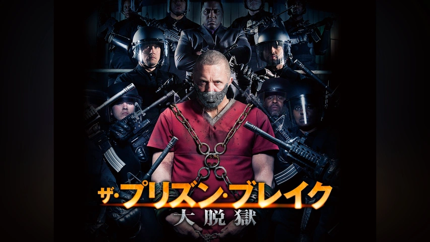 今年も話題の ザ・プリズン・ブレイク 大脱獄｜フジテレビの人気ドラマ アドベンチャー一般
