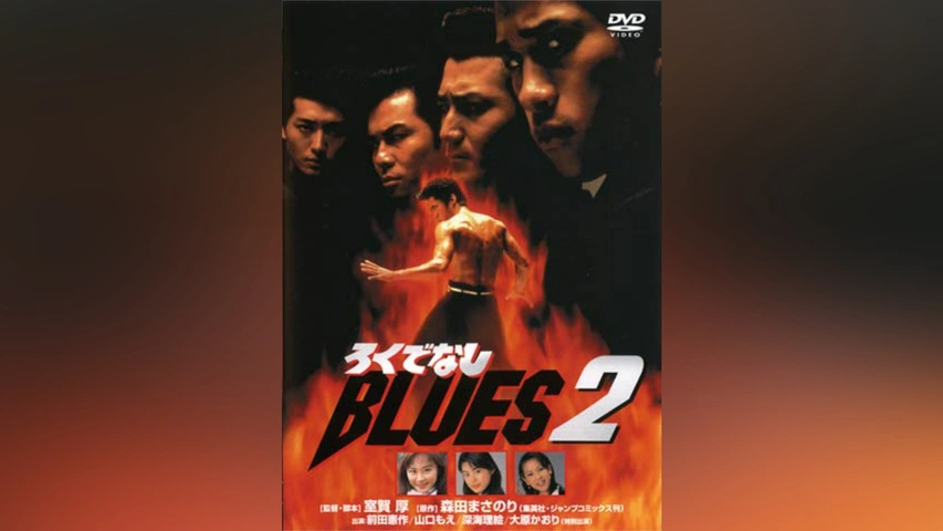 ろくでなしBLUES 2｜フジテレビの人気ドラマ・アニメ・TV番組の動画が
