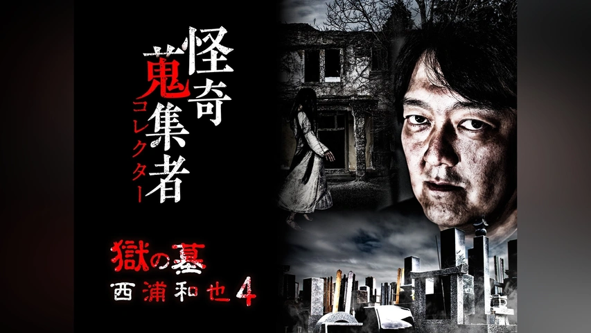 怪奇蒐集者 霊域 西浦和也3 [DVD] Amazon.co.jp: 難波金融伝 ミナミの帝王 No.49(V版27)仮面の女