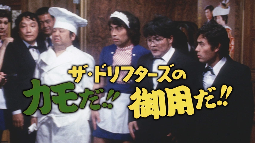 ザ　ドリフターズ