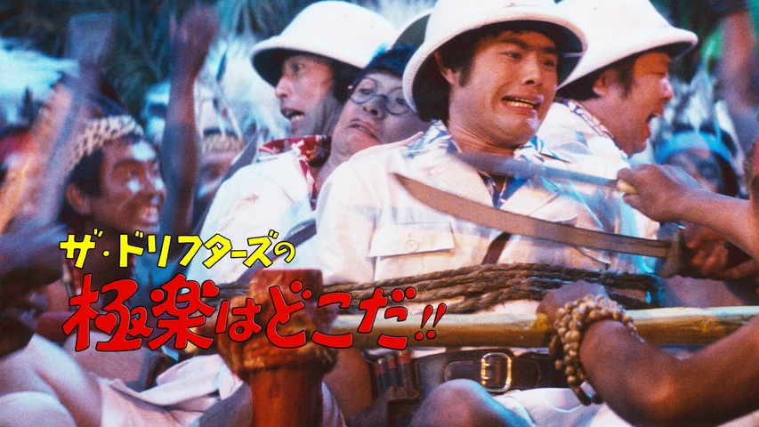 ザ・ドリフターズの極楽はどこだ！！｜フジテレビの人気ドラマ・アニメ