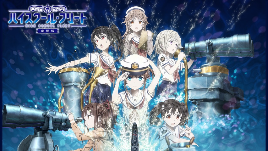 劇場版 ハイスクール・フリート｜フジテレビの人気ドラマ・アニメ・TV