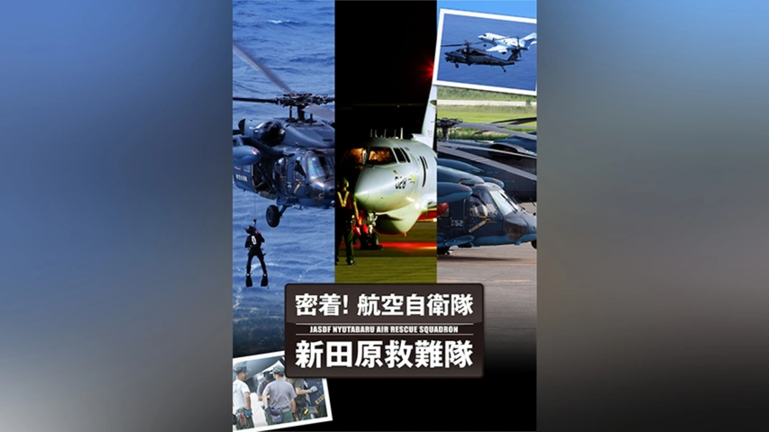 密着!  航空自衛隊 新田原救難隊 [DVD] Amazon.co.jp: 密着! 航空自衛隊 新田原救難隊 [DVD] : DVD