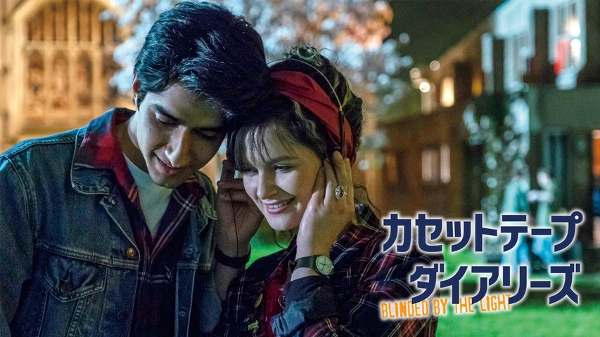 カセットテープ・ダイアリーズ('19英) カセットテープ・ダイアリーズ｜フジテレビの人気ドラマ・アニメ・TV