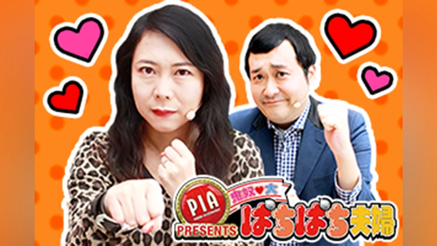 PIA presents 鬼奴＆大 ぱちぱち夫婦シーズン2｜フジテレビの