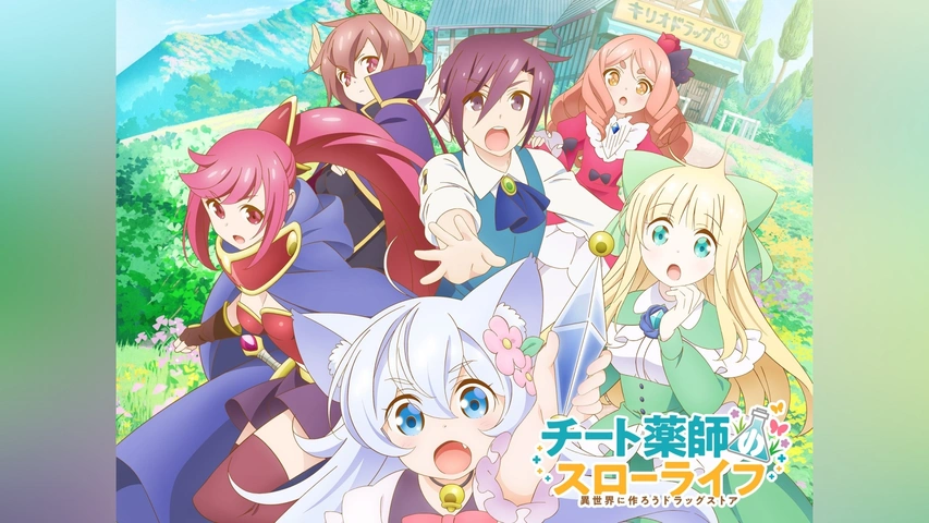正規通販 チート薬師のスローライフ｜フジテレビの人気ドラマ・アニメ・TV た行
