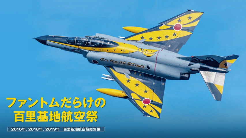 Phantom brothers 301 302 501 百里基地 Phantom brothers 301 302 501 百里基地