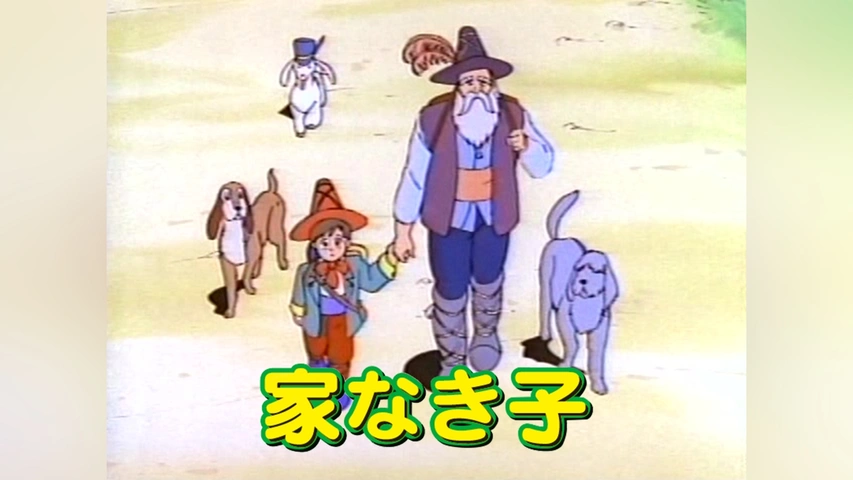 家なき子