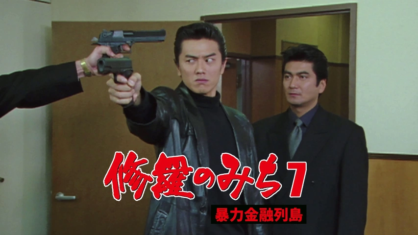 修羅のみち7 暴力金融列島｜フジテレビの人気ドラマ・アニメ・TV