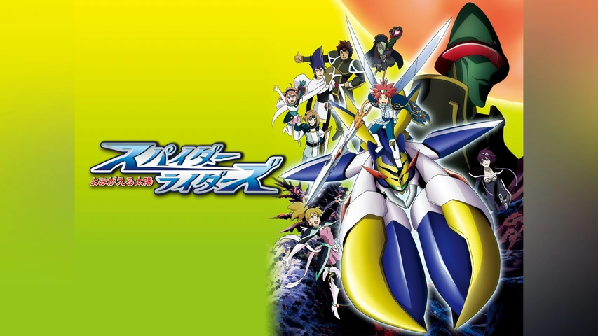 スパイダーライダーズ ～よみがえる太陽～｜フジテレビの人気ドラマ