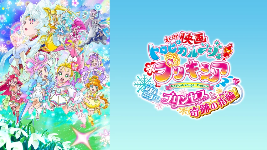 映画トロピカル～ジュ!プリキュア 雪のプリンセスと奇跡の指輪! 特装版 映画 トロピカル～ジュ！プリキュア 雪のプリンセスと奇跡の指輪
