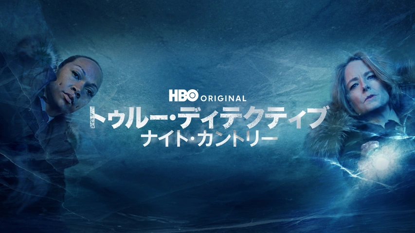 トゥルー・ディテクティブ ナイト・カントリー｜フジテレビの人気