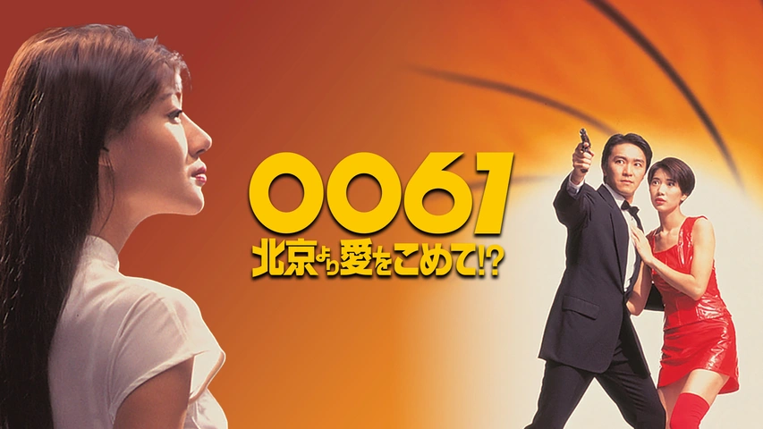激安正規  0061／北京より愛をこめて!?｜フジテレビの人気ドラマ 香港映画