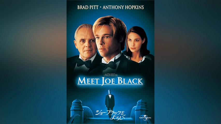 ジョーブラックをよろしく　映画ポスター62×45cm ブラッドピット　ポスター ジョーブラックをよろしく 映画ポスター62×45cm ブラッドピット