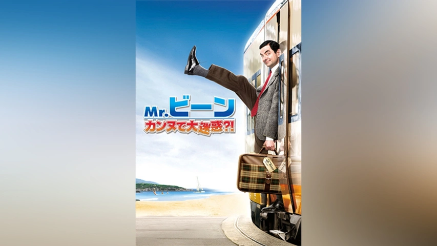 Mr.ビーン カンヌで大迷惑?!｜フジテレビの人気ドラマ・アニメ