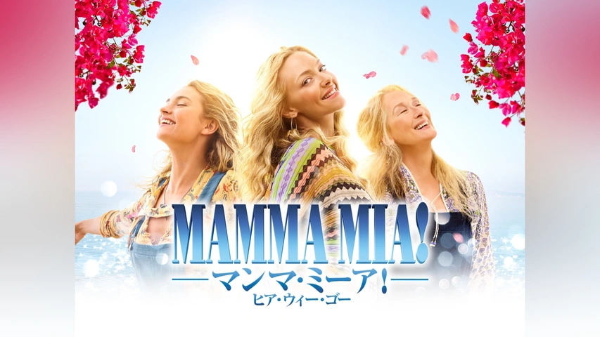 マンマ・ミーア!ヒア・ウィー・ゴー｜フジテレビの人気ドラマ・アニメ