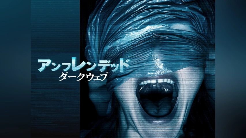 アンフレンデッド：ダークウェブ｜フジテレビの人気ドラマ・アニメ・TV