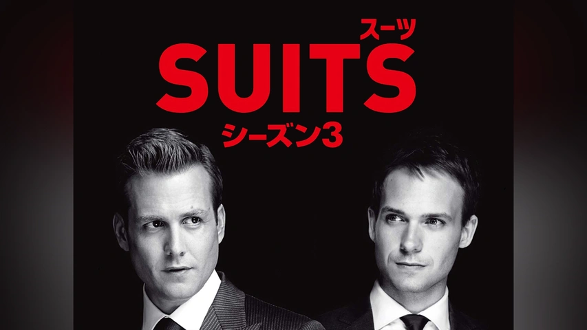 海外ドラマsuit シーズン1から7 米ドラマ「SUITS/スーツ」【第7話】の基本情報・キャスト