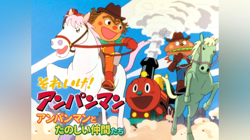 映画 それいけ!アンパンマン アンパンマンとたのしい仲間たち｜フジ