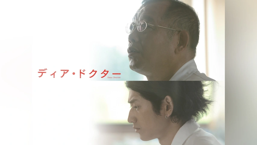 ディア・ドクター｜フジテレビの人気ドラマ・アニメ・TV番組の動画が見