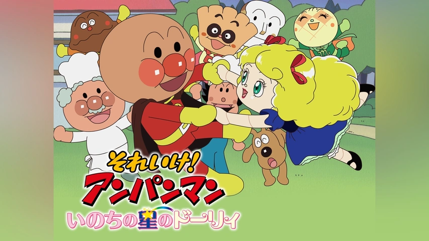全日本送料無料 映画 それいけ!アンパンマン いのちの星のドーリィ｜フジテレビ キッズ、ファミリー
